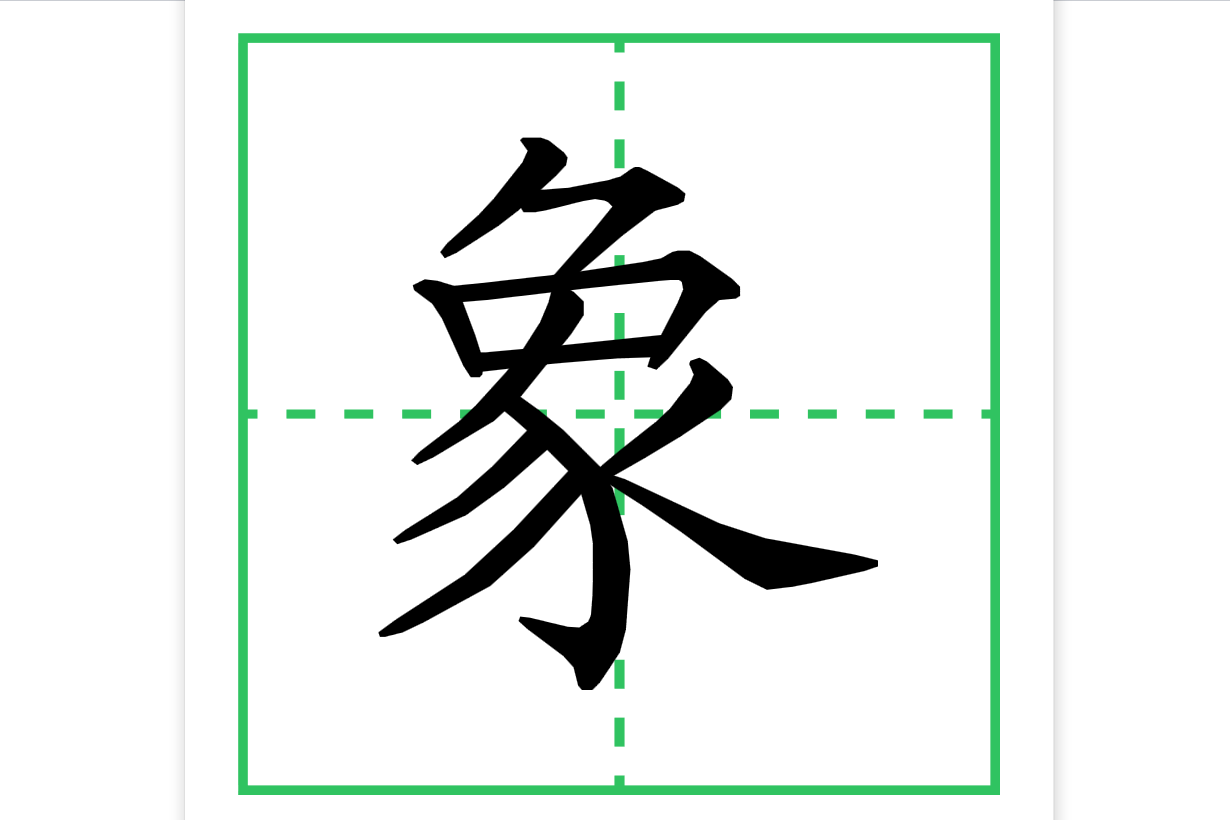 咕咚象字书写指导