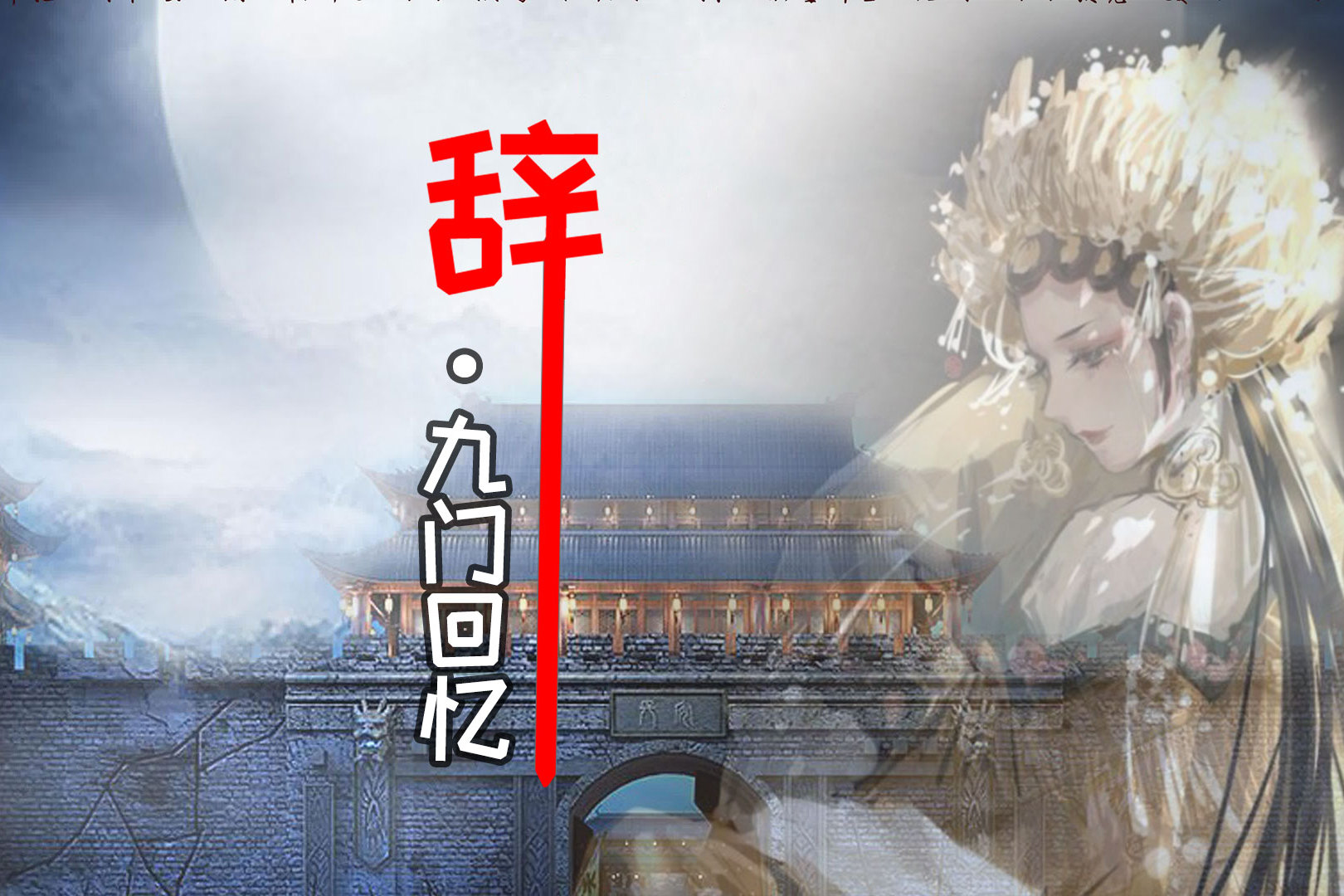 辞九翻唱古风曲辞九门回忆这段戏腔太惊艳了你们能打几分