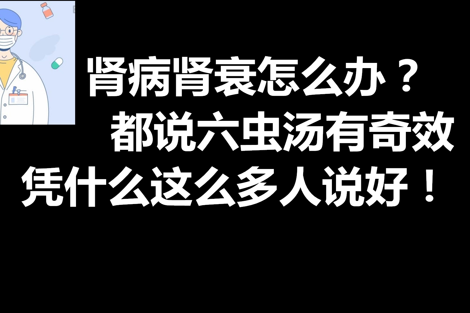 肾病肾衰怎么办都说六虫汤有奇效凭什么这么多人说好