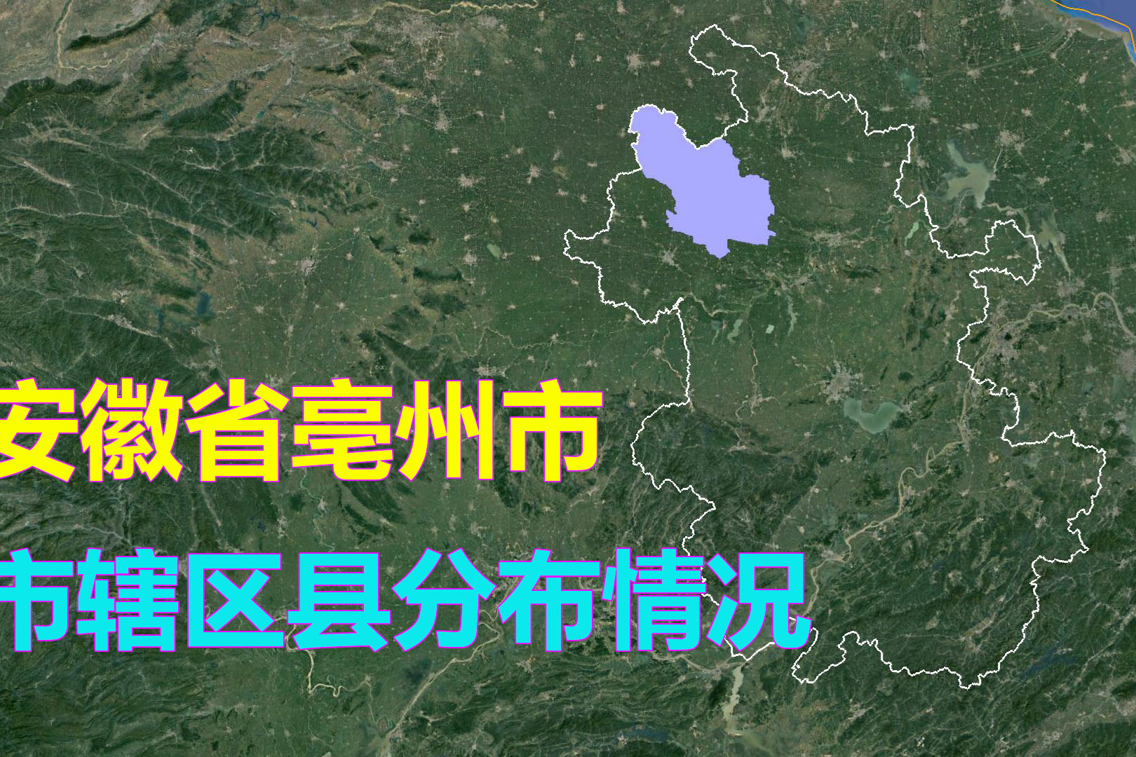 安徽省亳州市有几个市辖区县它们都分布在哪