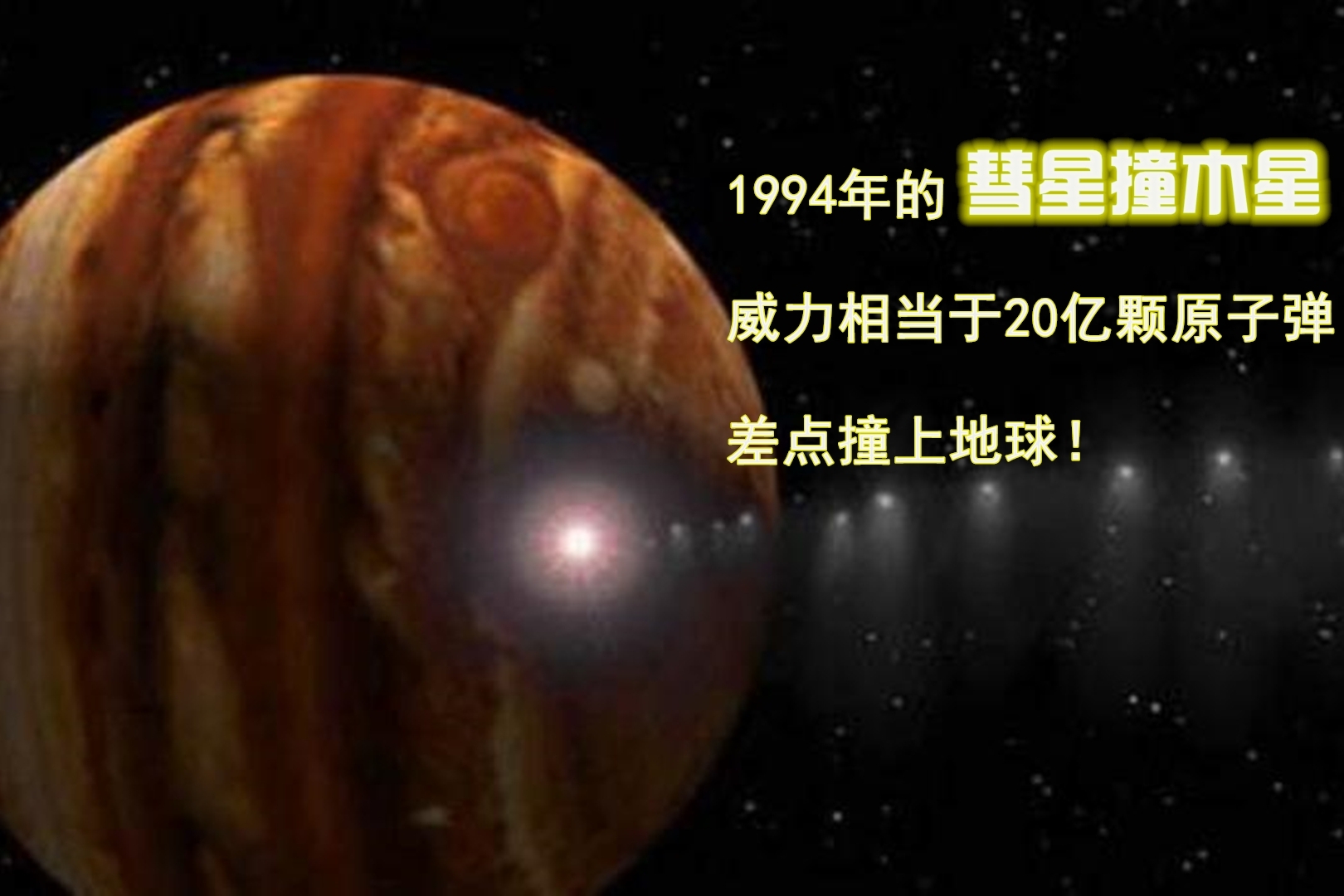 1994年的彗星撞木星事件威力相当于20亿颗原子弹差点撞上地球