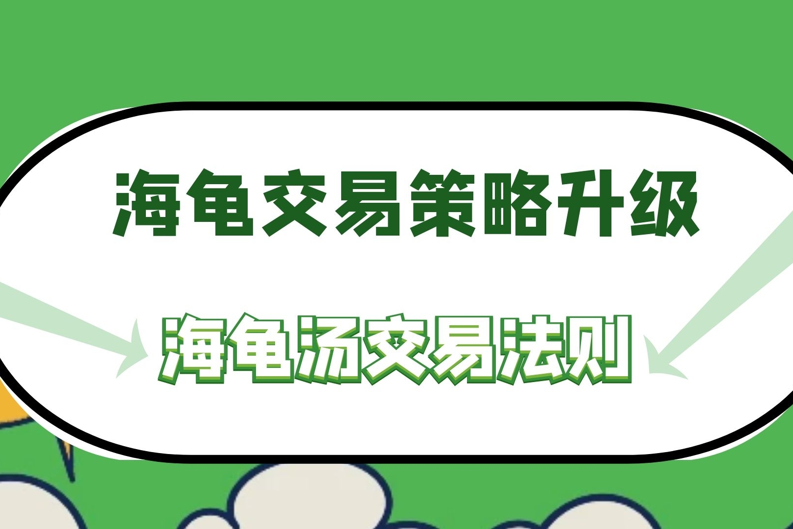 海龟交易策略升级——海龟汤策略