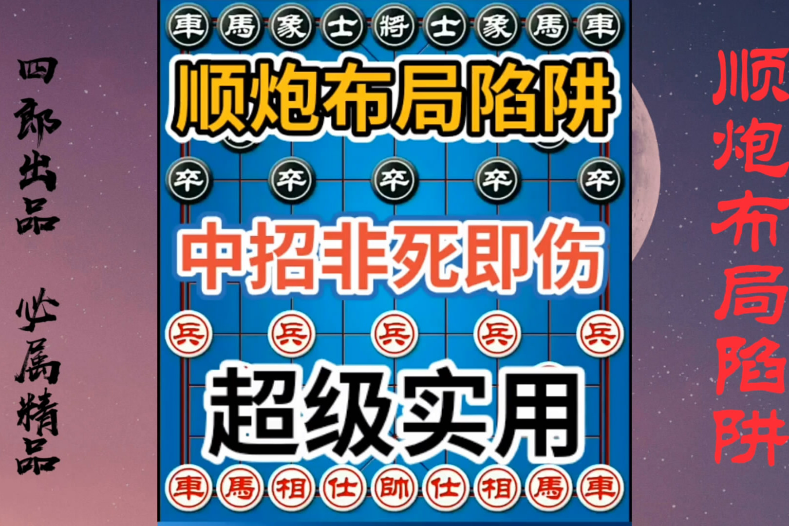 超级实用的顺炮布局陷阱诱惑力非常大中招非死即伤详细教学