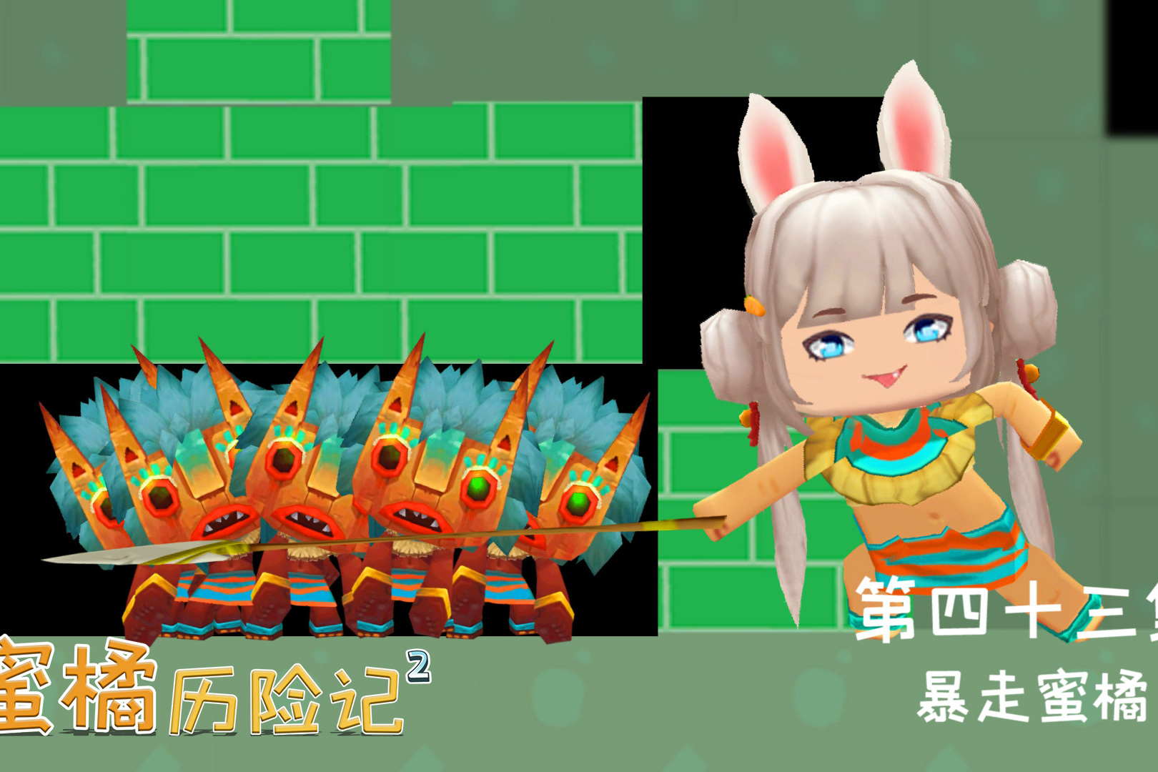 蜜橘历险记二43蜜橘开启了暴走模式分分钟解决掉一群野怪