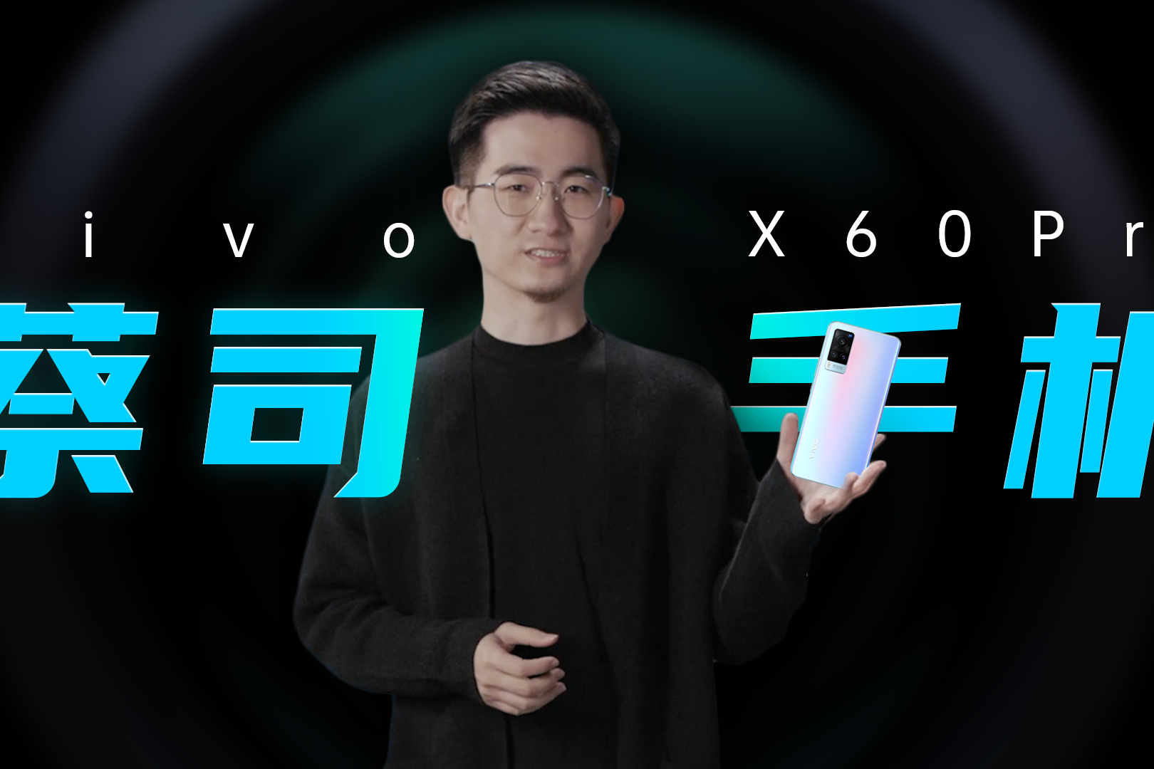 趣看发布会vivox60系列发布会总结
