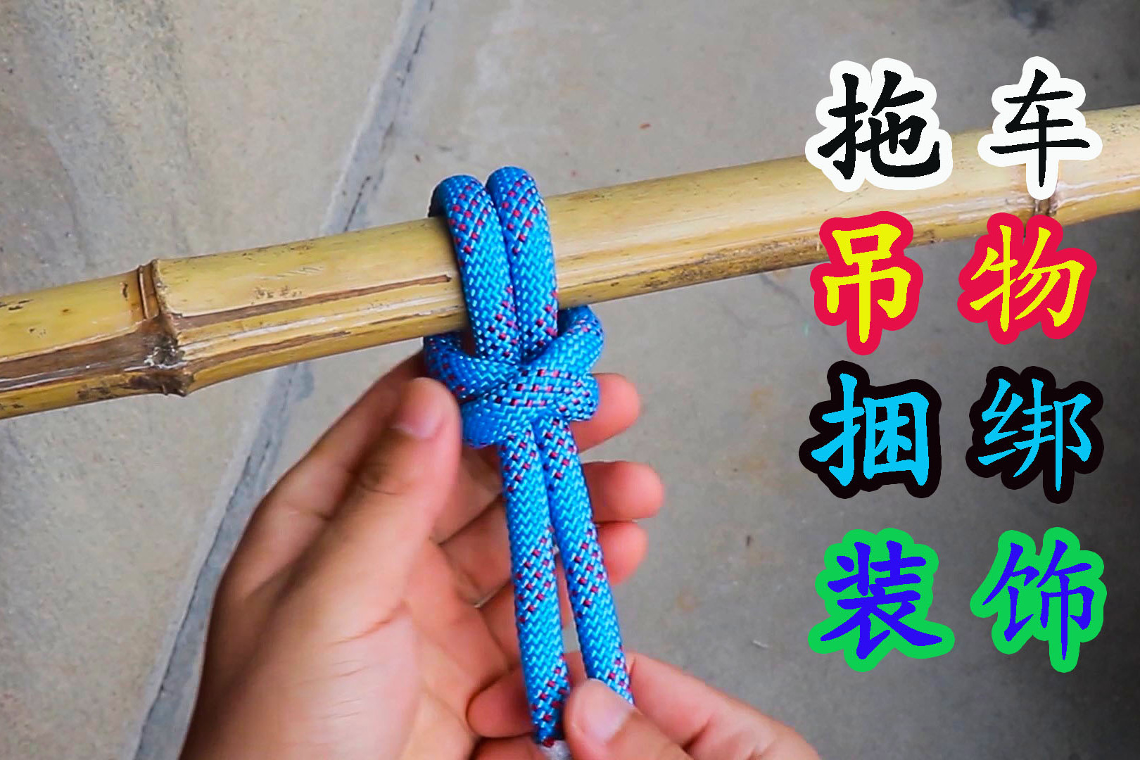 绳结技能,牛眼结,适合拖车吊物捆绑装饰的绳结,生活中很实用