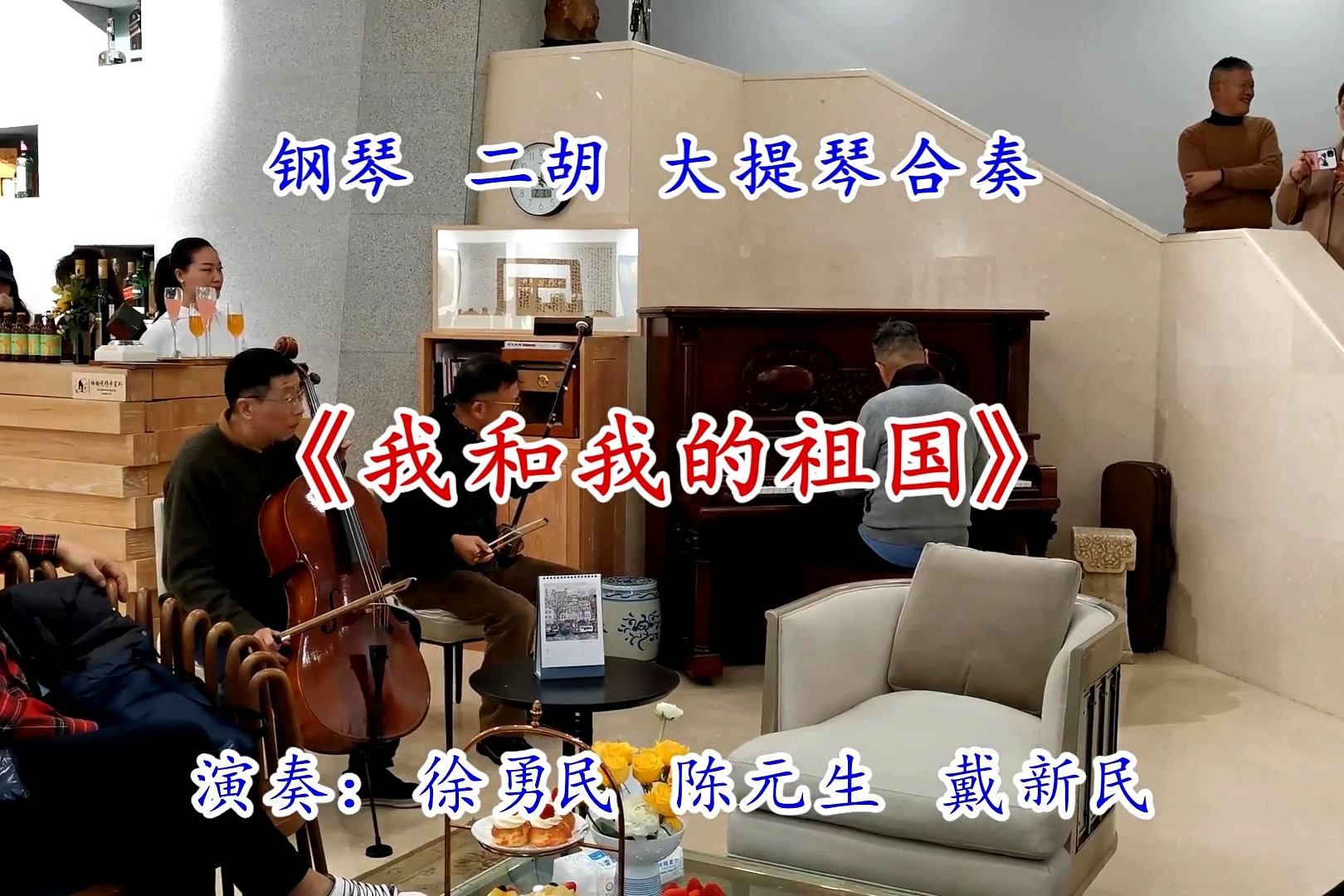 立春钢琴二胡大提琴合奏我和我的祖国中西合璧别开生面