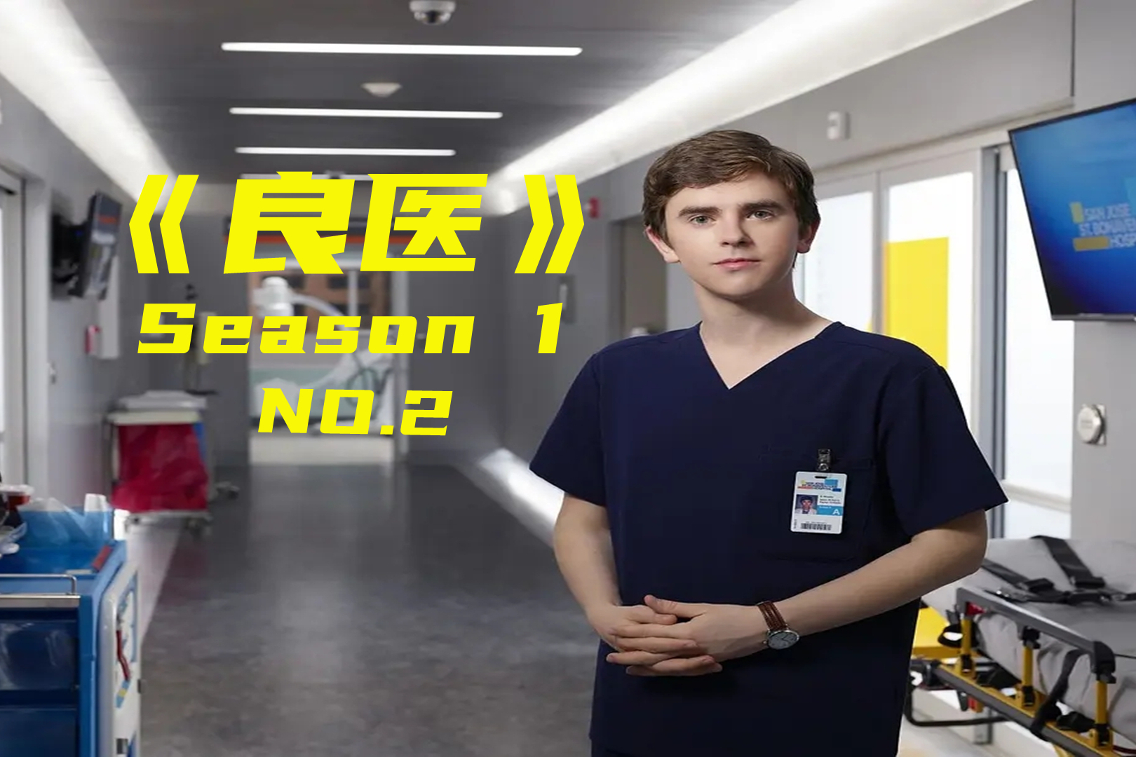 良医肖恩被上级打压但转眼就救了两条生命是金子总会发光