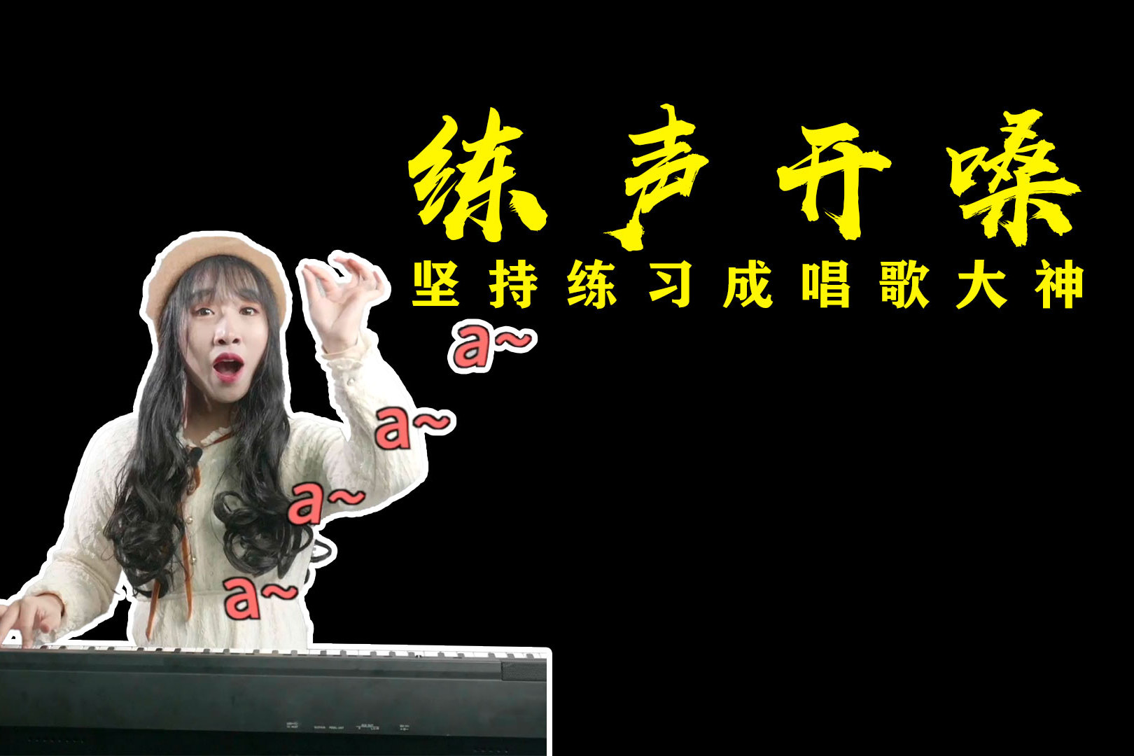 高音上不去扯喉咙教你练声开嗓帮你唱好高音