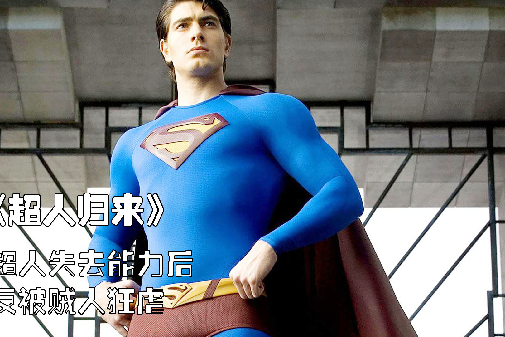 超人中计失去能力后被普通人狂虐看完让人心疼