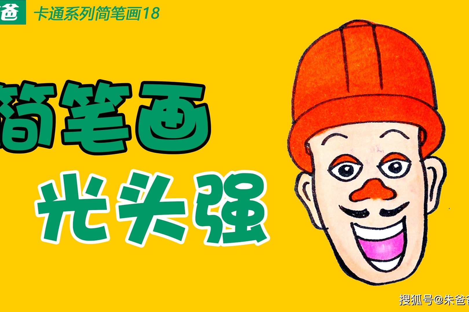 朱爸爸卡通系列简笔画18画光头强