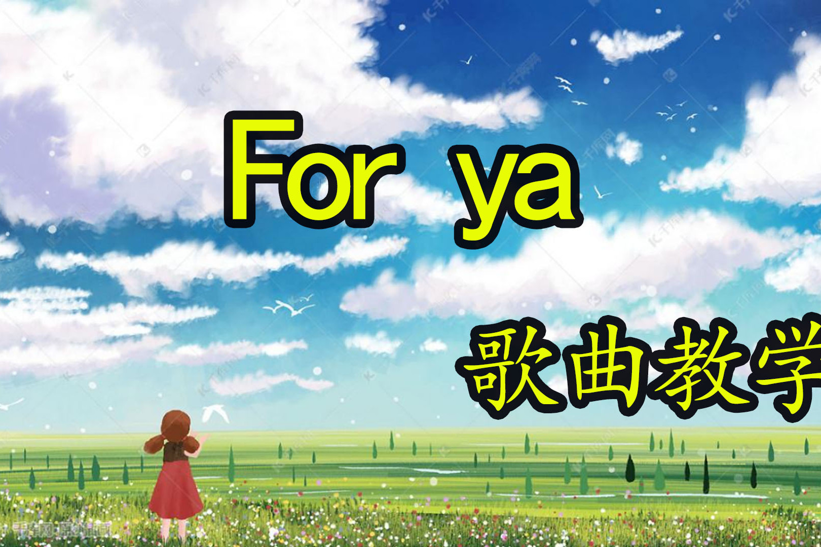 喜欢你是我的秘密forya歌曲教学唱给你喜欢的他听