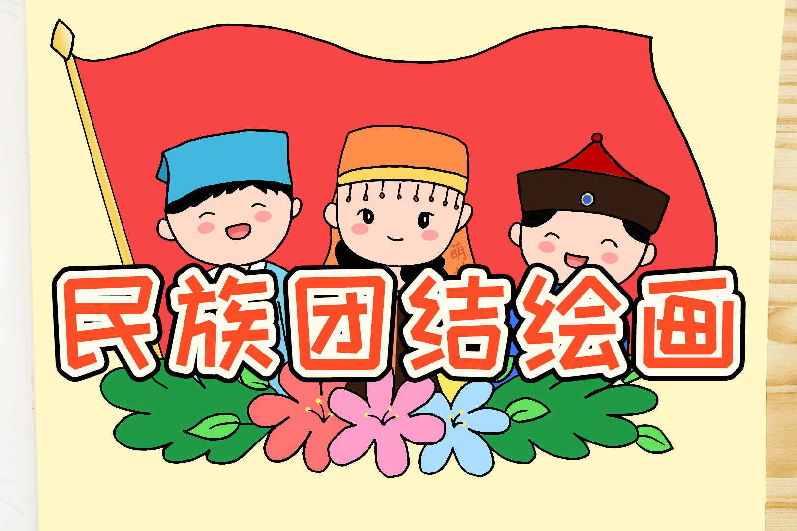 民族团结一家亲绘画简单又漂亮家长可收藏备用