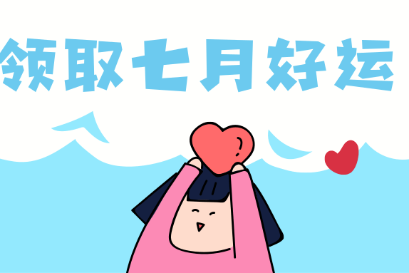高考加油,七月好运
