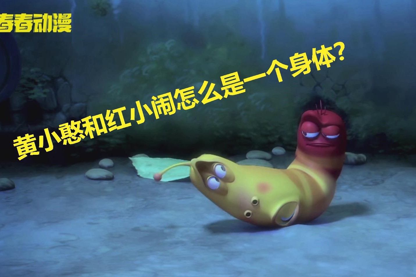 黄小憨和红小闹被不明飞行物给粘了一起吓坏它们了