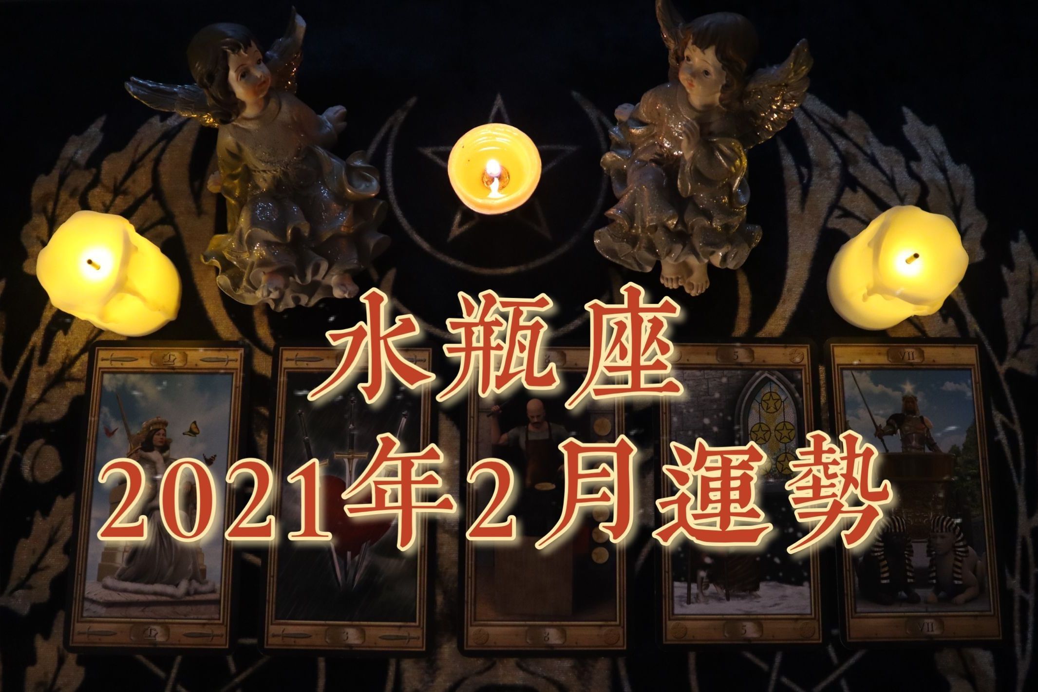 简恩塔罗水瓶座2021年2月运势相信爱情冷落的心再次被温暖