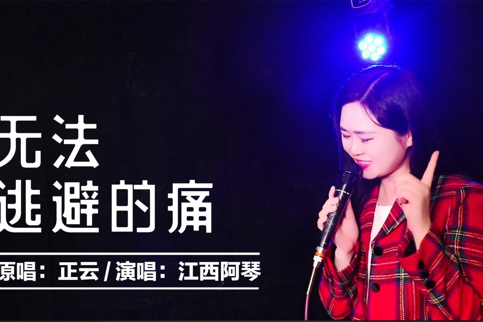 舞女泪翻版情歌无法逃避的痛正云熟悉的旋律好听