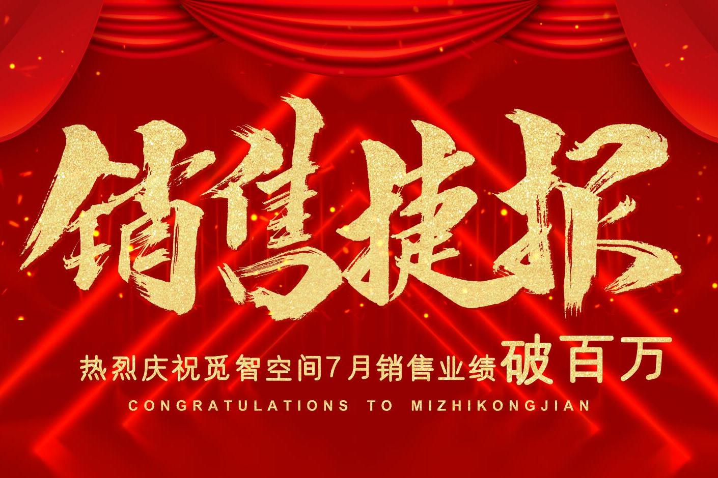 重庆觅智空间7月销售业绩破百万一起拼创辉煌8月再接再励