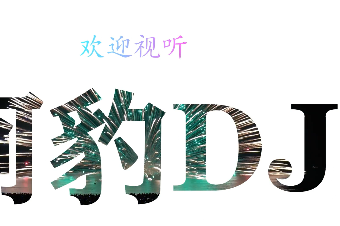 热门潮流粤语dj京华春梦爱于错误年代