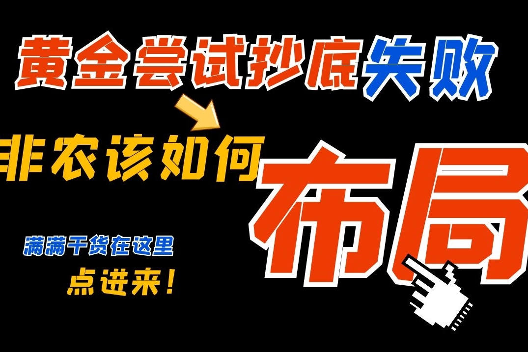 黄金第一次尝试抄底失败非农该如何布局