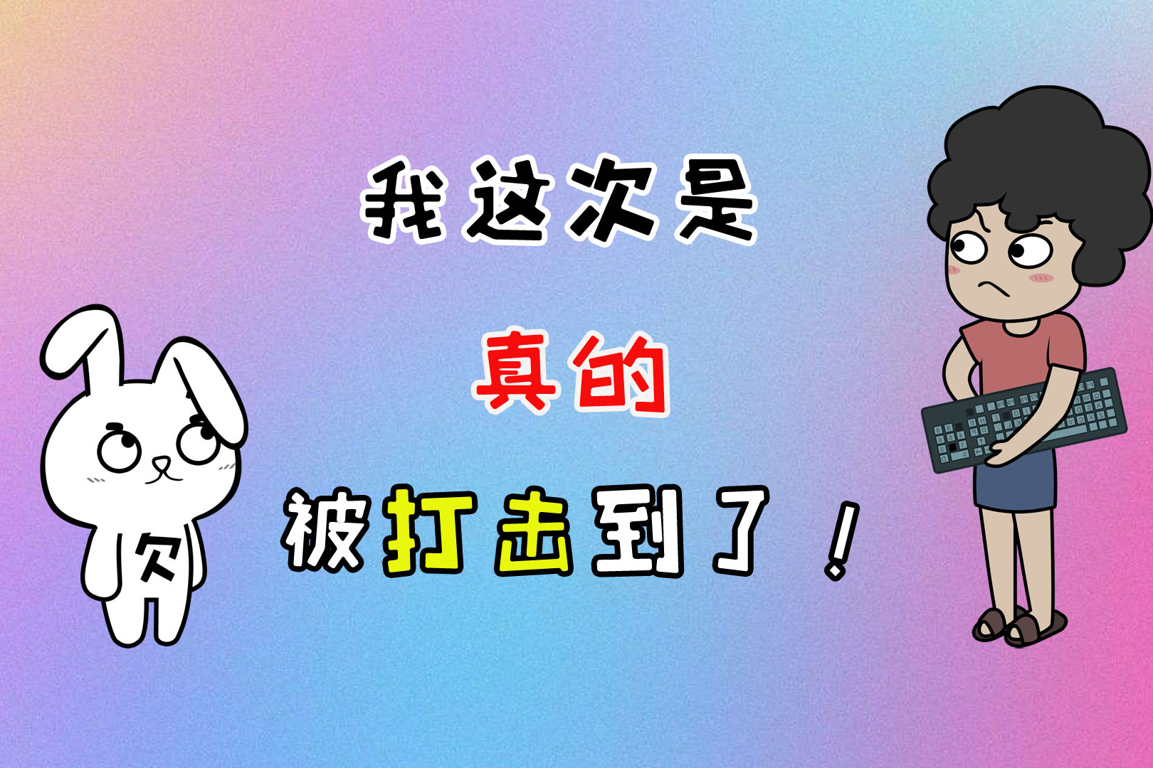 兔小欠搞笑视频我这次真的被打击到了
