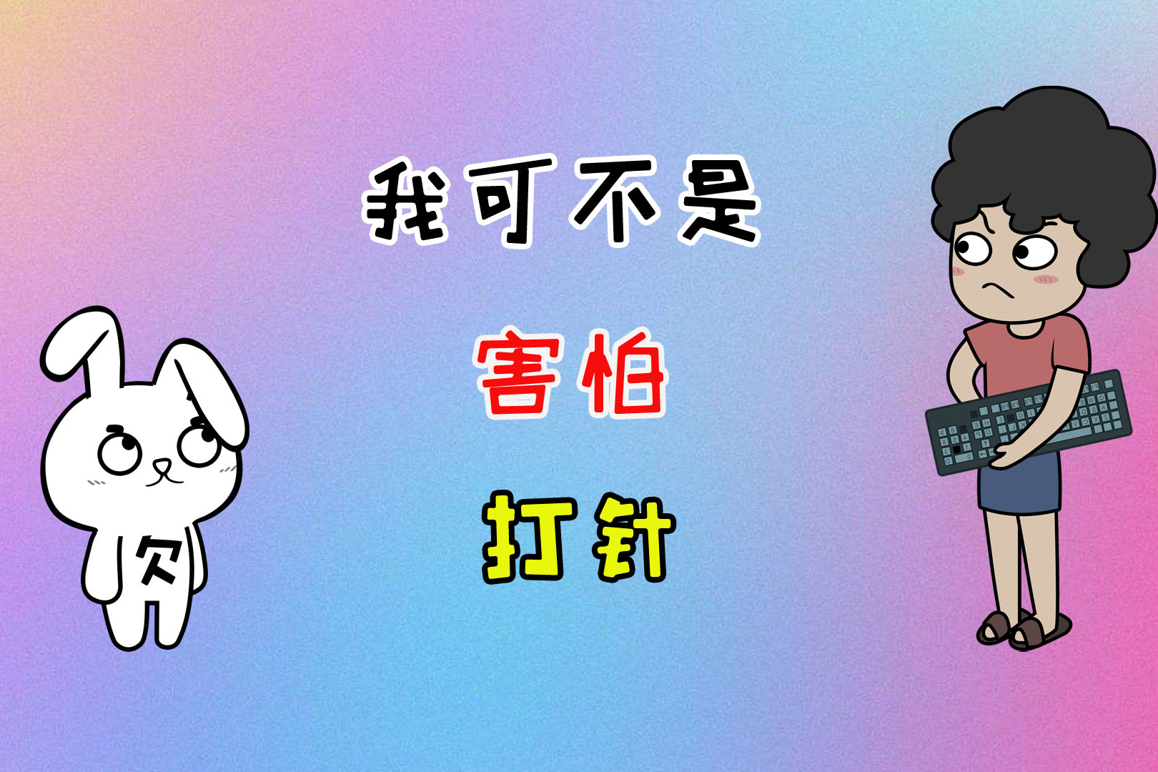 兔小欠搞笑视频我可不是害怕打针