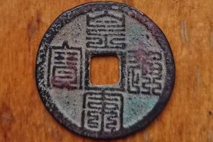 【鐚銭】太閤銀銭　北宗銭写　明道元宝