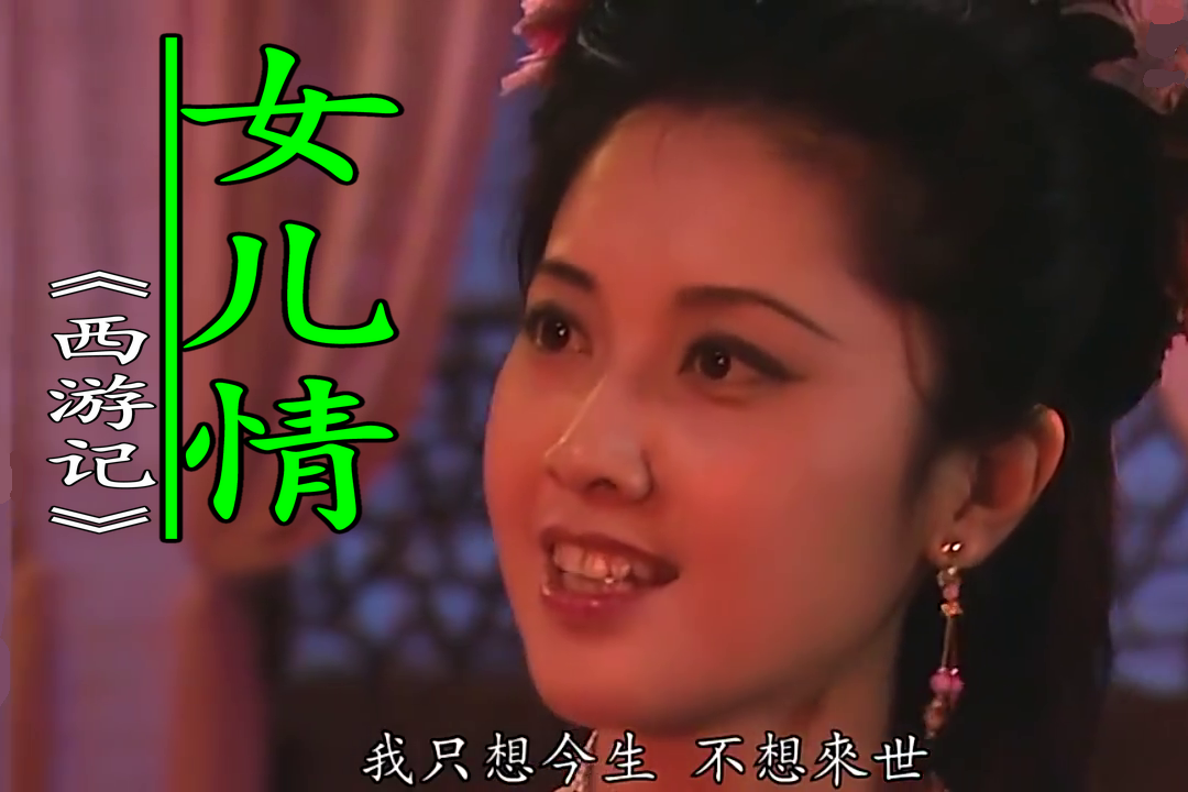 电视剧西游记的经典插曲女儿情不求来世只要今生