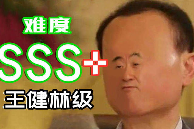【万达级】不要笑挑战,难度:王健林 ?