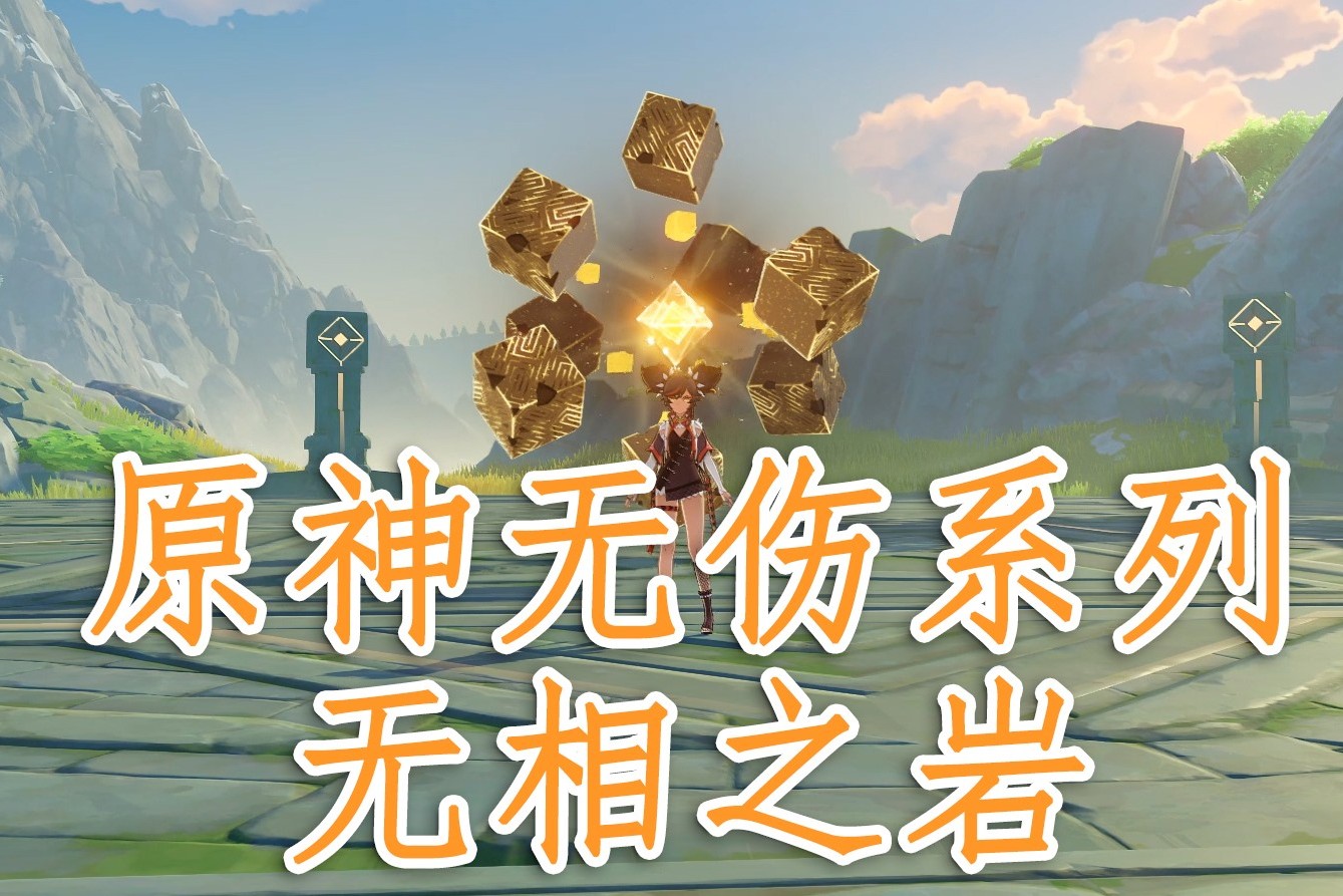原神无伤系列无相之岩