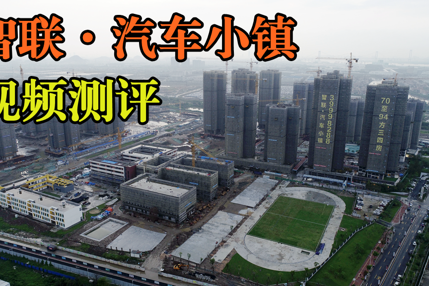 视频测评 ·第23期|智联·汽车小镇