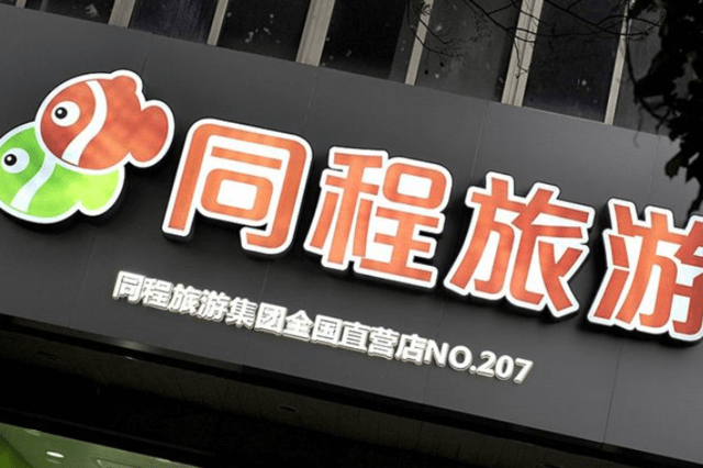 【同程集团与海旅投资战略合作 将设立10亿旅游产业基金】
