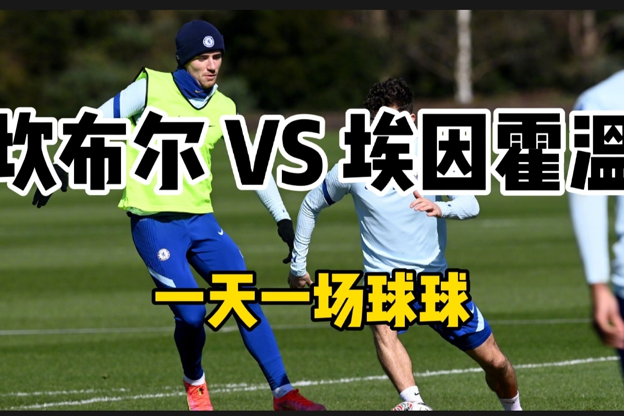 荷乙坎布尔vs埃因霍温实力差距过大坎布尔能如愿大胜