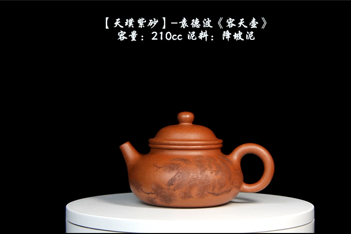 天璞紫砂袁德波容天壶210cc降坡泥