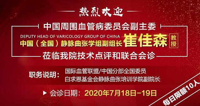 医讯丨中国静脉曲张学组副组长-崔佳森教授/本周莅临广药三院点评新