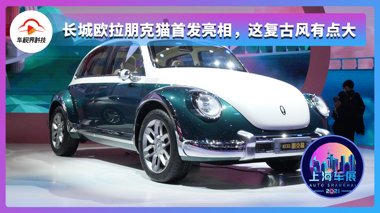 2021上海车展长城欧拉朋克猫首发亮相这复古风有点大