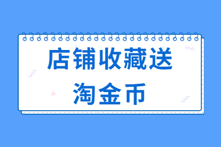 如何设置店铺收藏送淘金币,提升淘宝店铺流量?