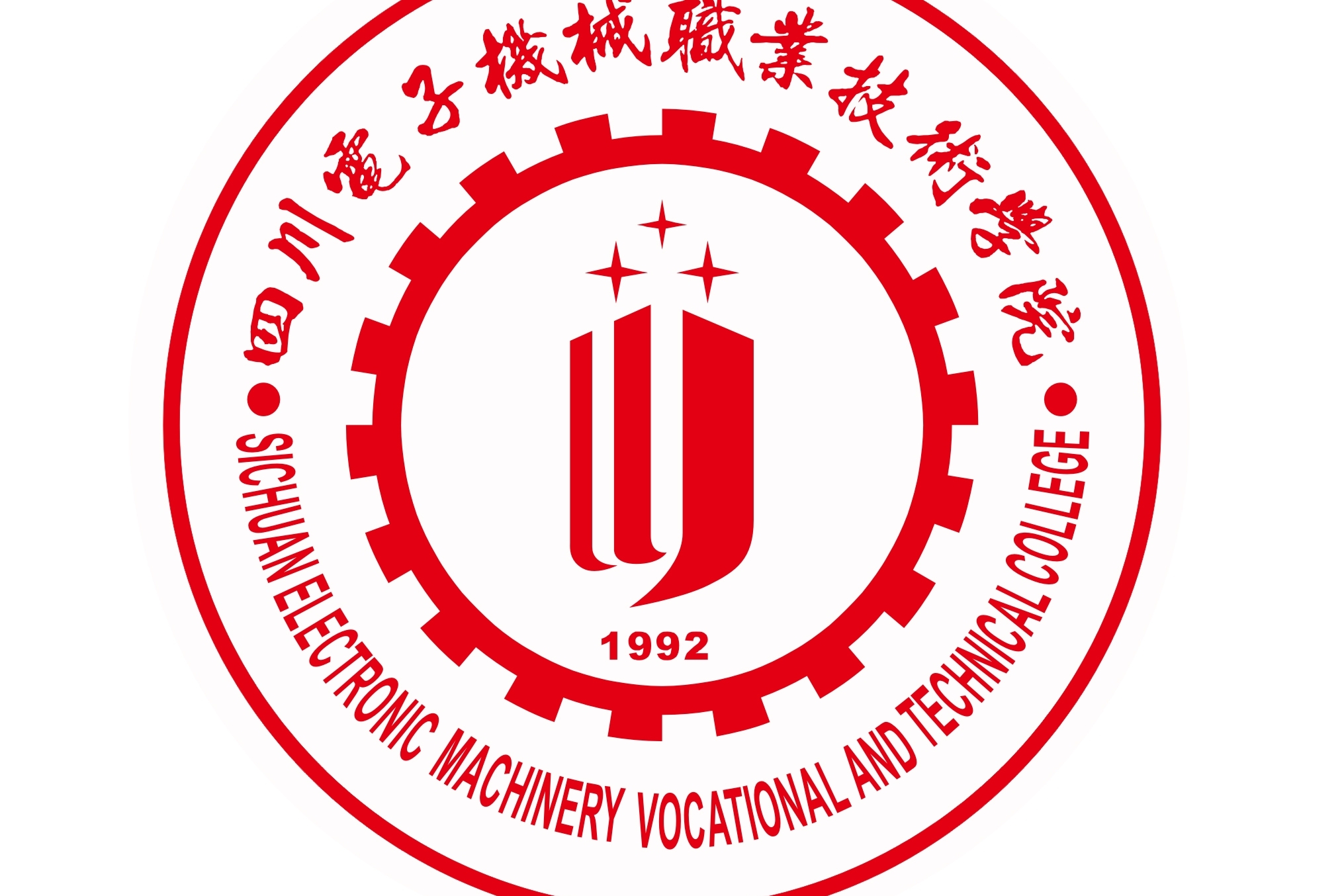 四川电子机械职业技术学院2020年招聘公告