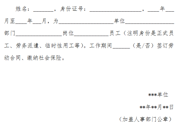 2021中國人民銀行招聘-工作經歷證明模板