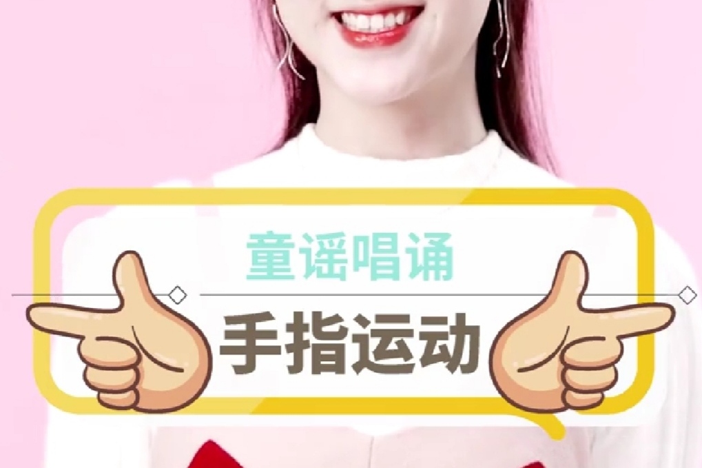 童谣唱诵|「手指运动」一根手指转呀转呀转