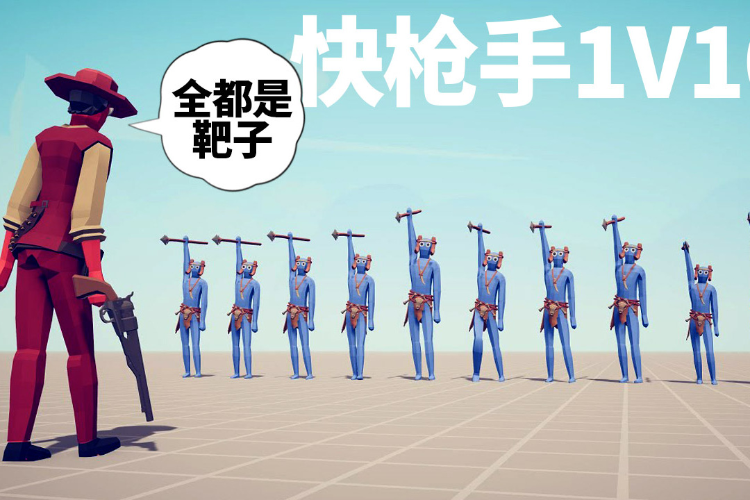 《全面战争模拟器》西部快枪手:我要一个打十个!