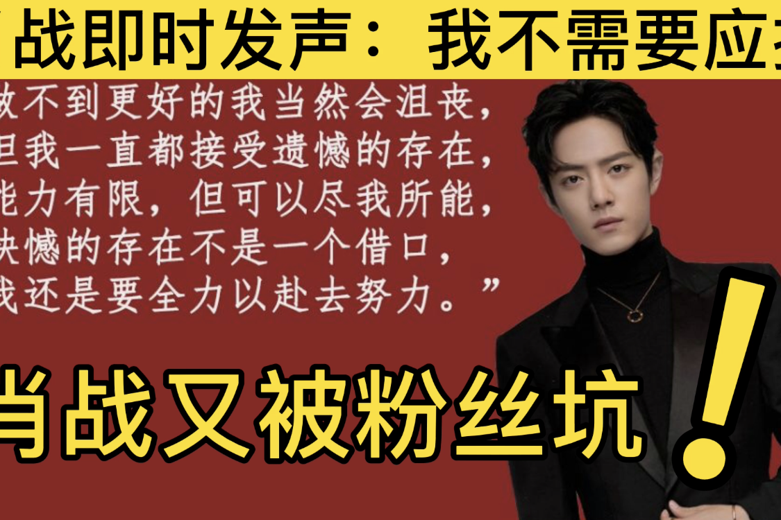 肖战又被粉丝坑第一时间发声我不需要应援
