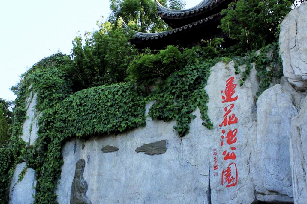 昆明莲花池与陈圆圆的故事