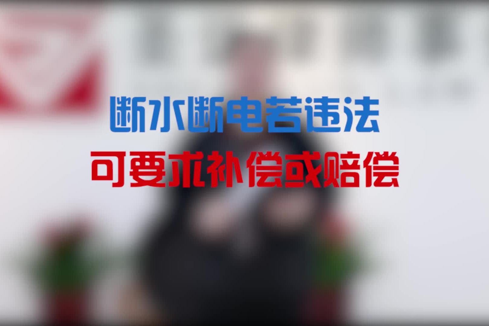 断水断电若违法,可要求补偿或赔偿!