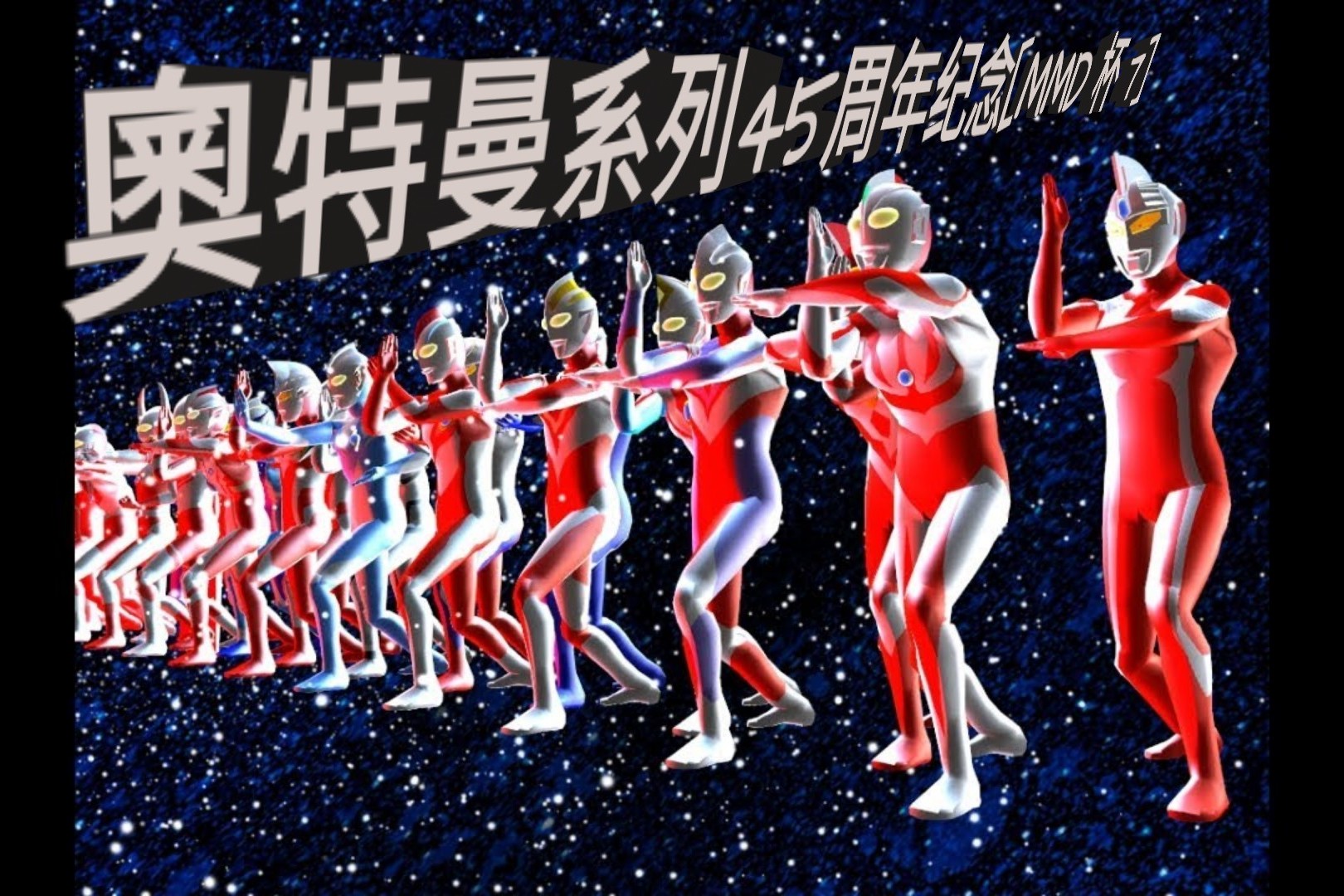 奥特曼系列45周年纪念 [mmd 杯作品 ]