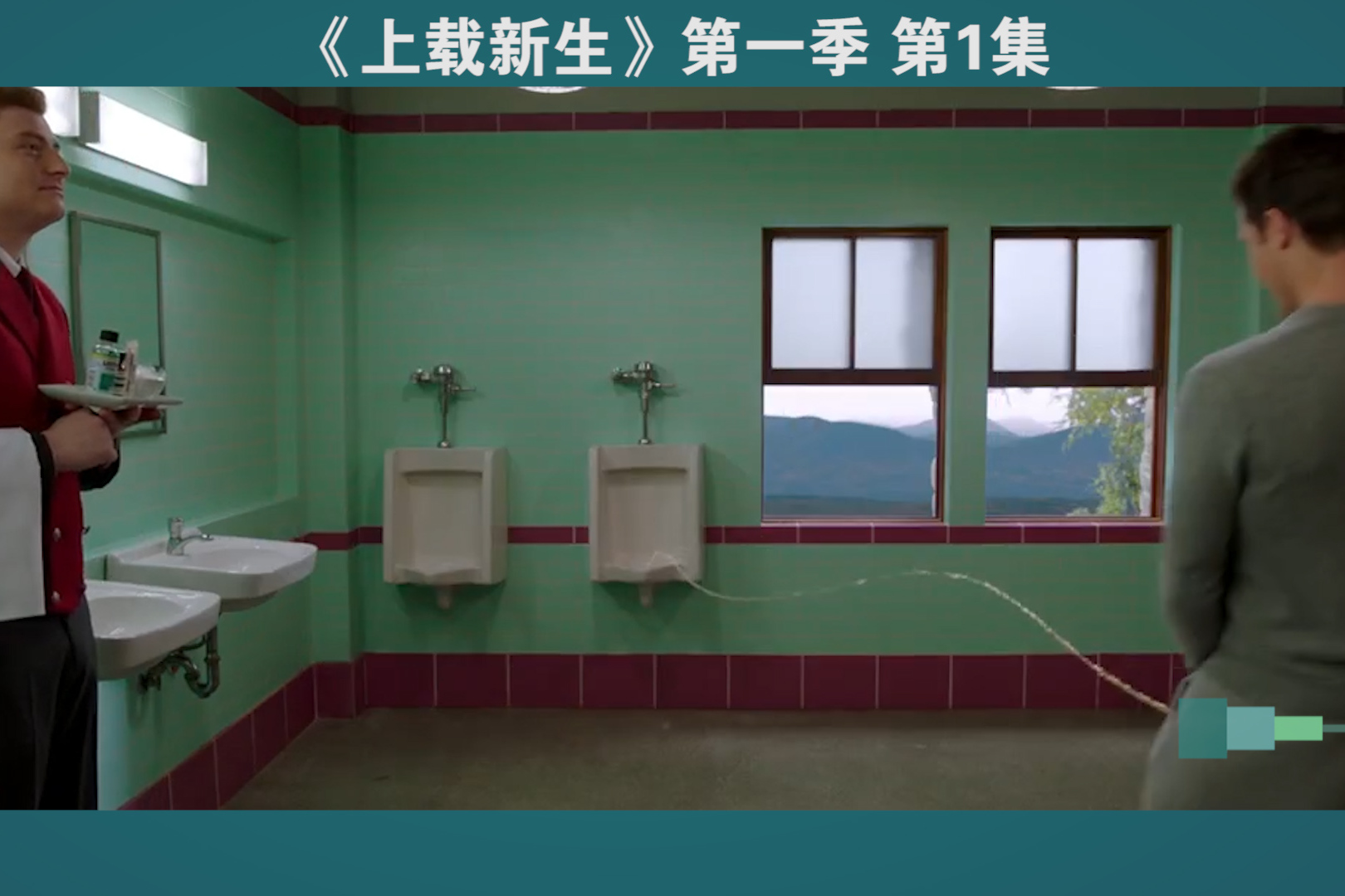 2020年爆红的科幻美剧上载新生第1集男主意识上传虚拟世界