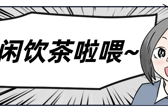 得闲饮茶啦喂