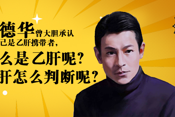 刘德华曾承认是乙肝携带者什么是乙肝呢乙肝怎么判断上