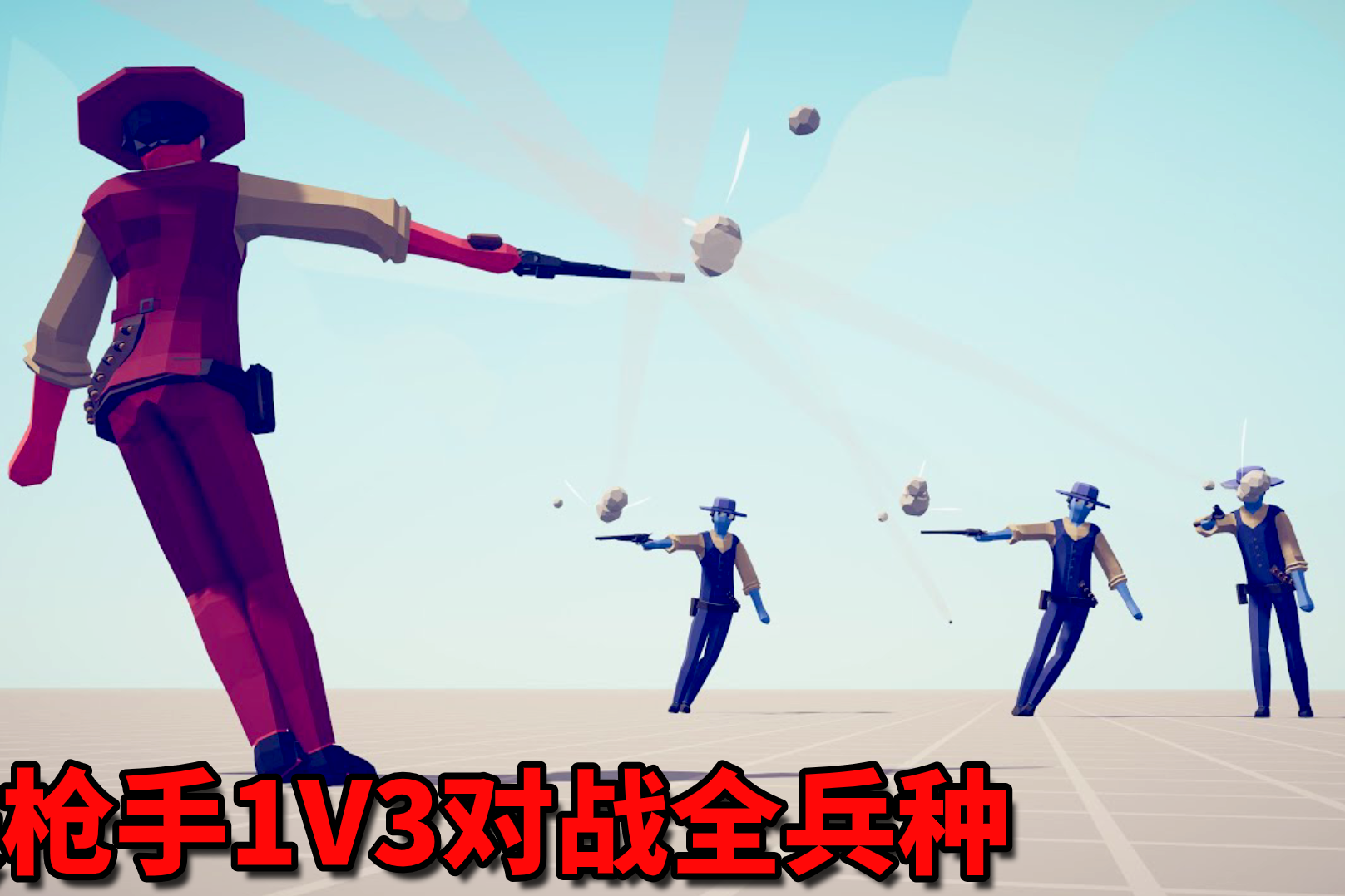 全面战争模拟器:快枪手1v3对战全兵种!