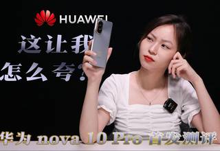 华为这次划水了吗？华为nova 10 Pro首发评测